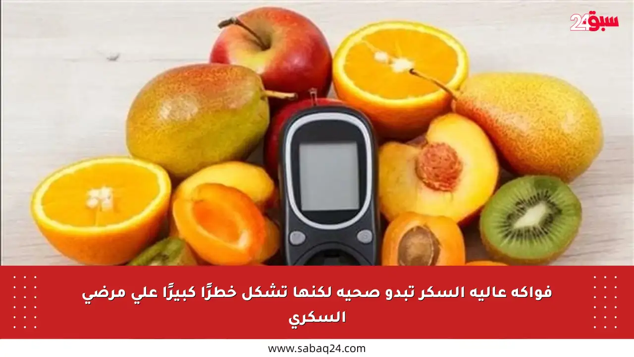 فواكه عالية السكر تبدو صحية لكنها تشكل خطرًا كبيرًا على مرضى السكري
